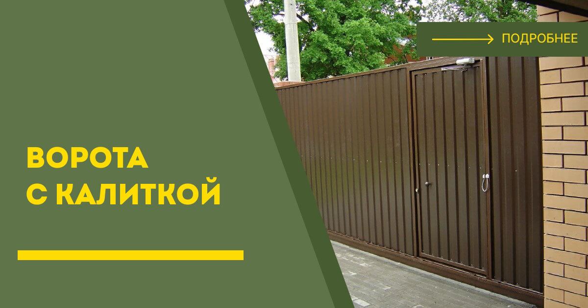 Купить ворота с калиткой под ключ Бийск, цена от 24147 руб